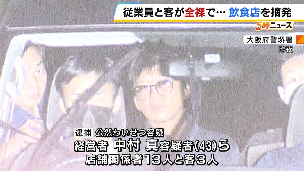 ボックス席で『従業員と客が全裸でわいせつ行為』か…席の間仕切りは約１ｍで互いに裸が見える状態　経営者ら店舗関係者１３人と客３人を逮捕