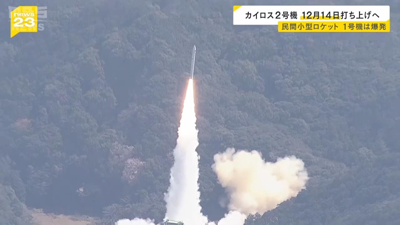 民間の小型ロケット「カイロス」２号機　打ち上げは１２月１４日に決定