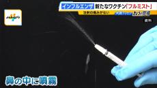 【インフルエンザ最新事情】鼻に噴霧するだけの新ワクチン「フルミスト」とは？注射の痛みがない子ども向けワクチン