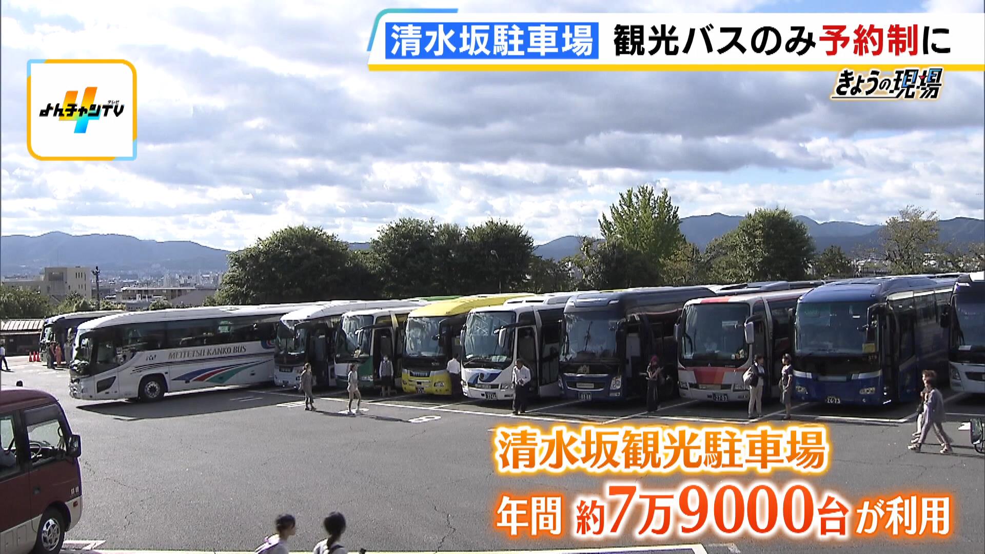 「ややこしいことせんでええのに」との声も　京都・清水坂の駐車場が『自家用車禁止』観光バスのみ完全予約制に　混雑緩和なるか？初日の様子は