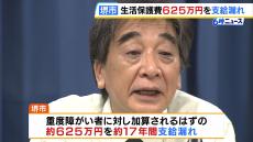 堺市が『生活保護費』約１７年分６２５万円を支給漏れ　市は直近５年分以前は時効適用で支給申請却下　大阪・堺市