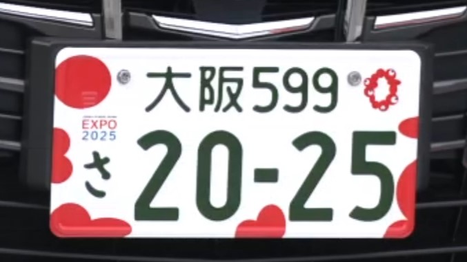 万博ナンバープレート　東京オリ・パラの『18分の1』交付にとどまる　伊東大臣は「（ナンバー取得は）お金もかかるし、できればチケットをたくさん買って！」