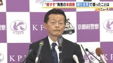 「殺すぞ」と部下に発言の京都府警・白井本部長　テレビカメラの前では“質疑応答なし”の離任会見