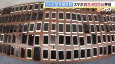 スマホ約２６００台を押収　１００人以上逮捕のＳＮＳ型投資詐欺事件　詐欺グループの首謀者らはいまも逃走中