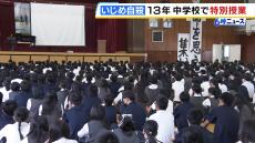 中２男子いじめ自殺から１３年　当時生徒が通っていた中学校で“命の大切さを発表する”特別授業　滋賀・大津市