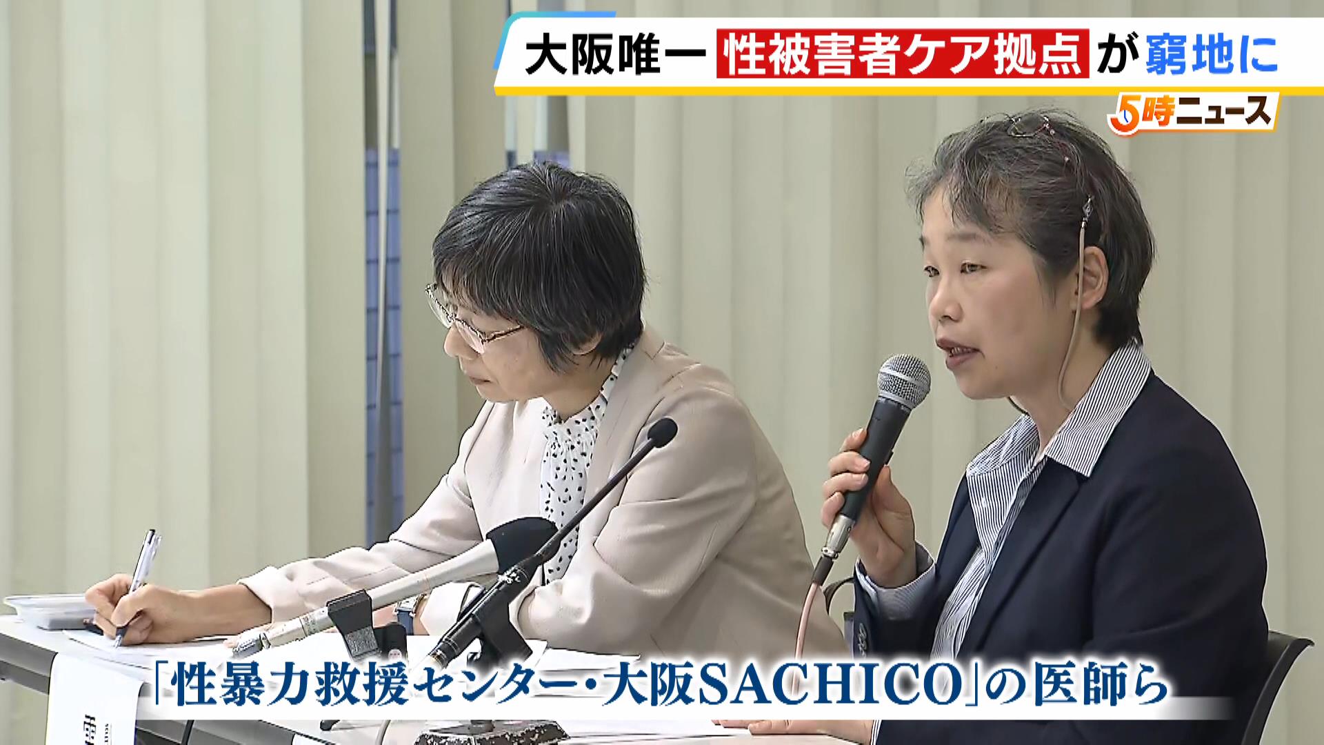 緊急避妊薬の処方も実施　性暴力の被害者を総合的に支援「ＳＡＣＨＩＣＯ」が存続の危機　病院から退去求められ『大阪府による移転先の確保』を訴え