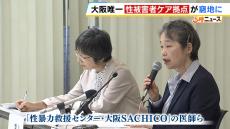 緊急避妊薬の処方も実施　性暴力の被害者を総合的に支援「ＳＡＣＨＩＣＯ」が存続の危機　病院から退去求められ『大阪府による移転先の確保』を訴え