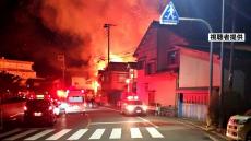 住宅から出火し旅館などに燃え広がる…９軒が焼ける火事　けが人なし　兵庫・香美町