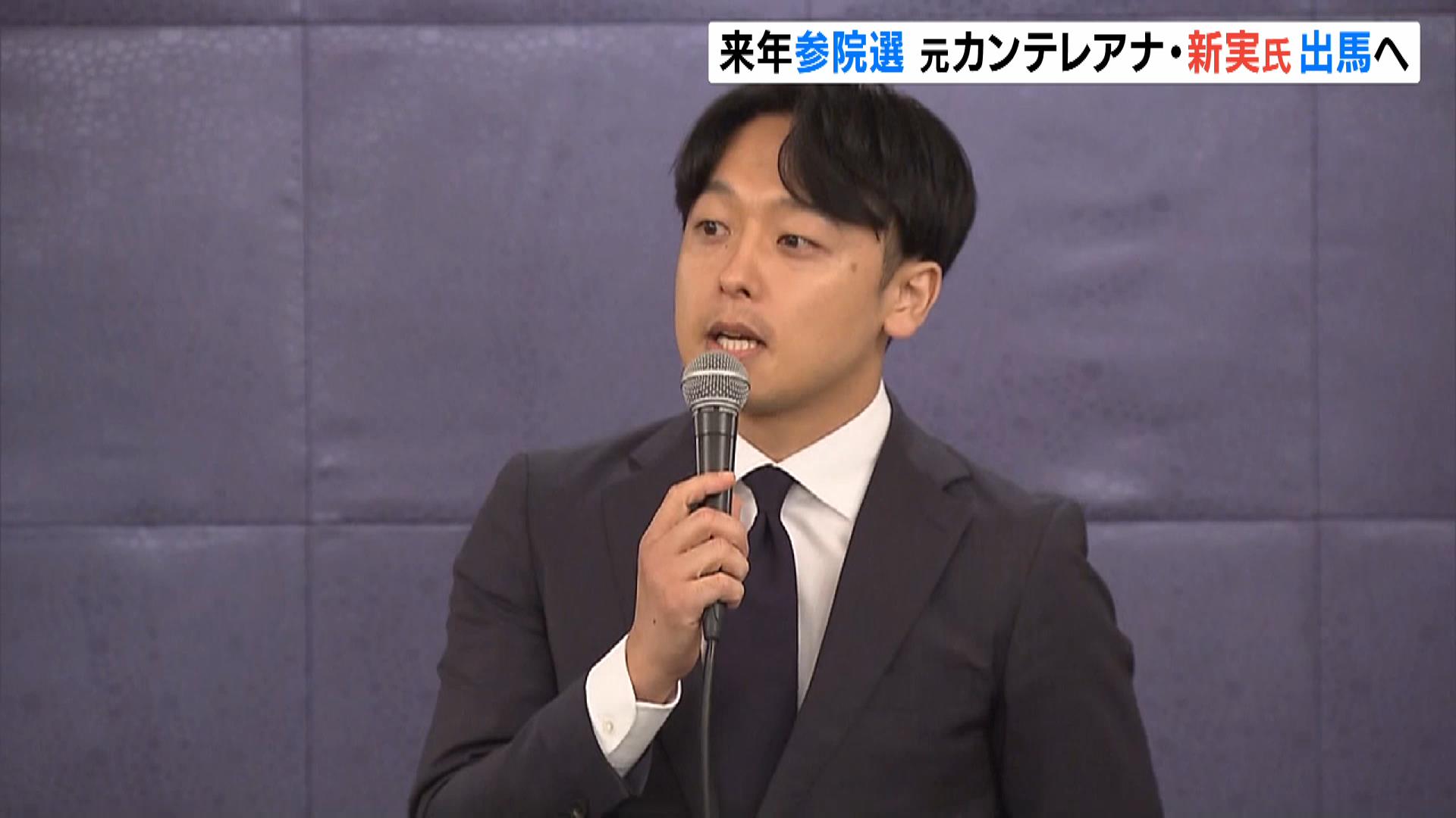 元関西テレビアナウンサー・新実彰平氏「維新の公募に申請した」　維新公認で来年の参院選・京都選挙区に出馬表明