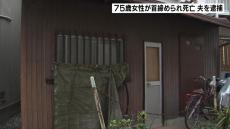 「妻の首を絞めて殺した」自ら通報の７３歳夫を殺人未遂の疑いで現行犯逮捕　７５歳妻は病院で死亡確認　大阪・八尾市