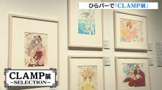 「このために生きているくらいすごく好き」ひらパーで『ＣＬＡＭＰ展 －ＳＥＬＥＣＴＩＯＮ－』開催　『カードキャプターさくら』などの複製原画約６５０点展示