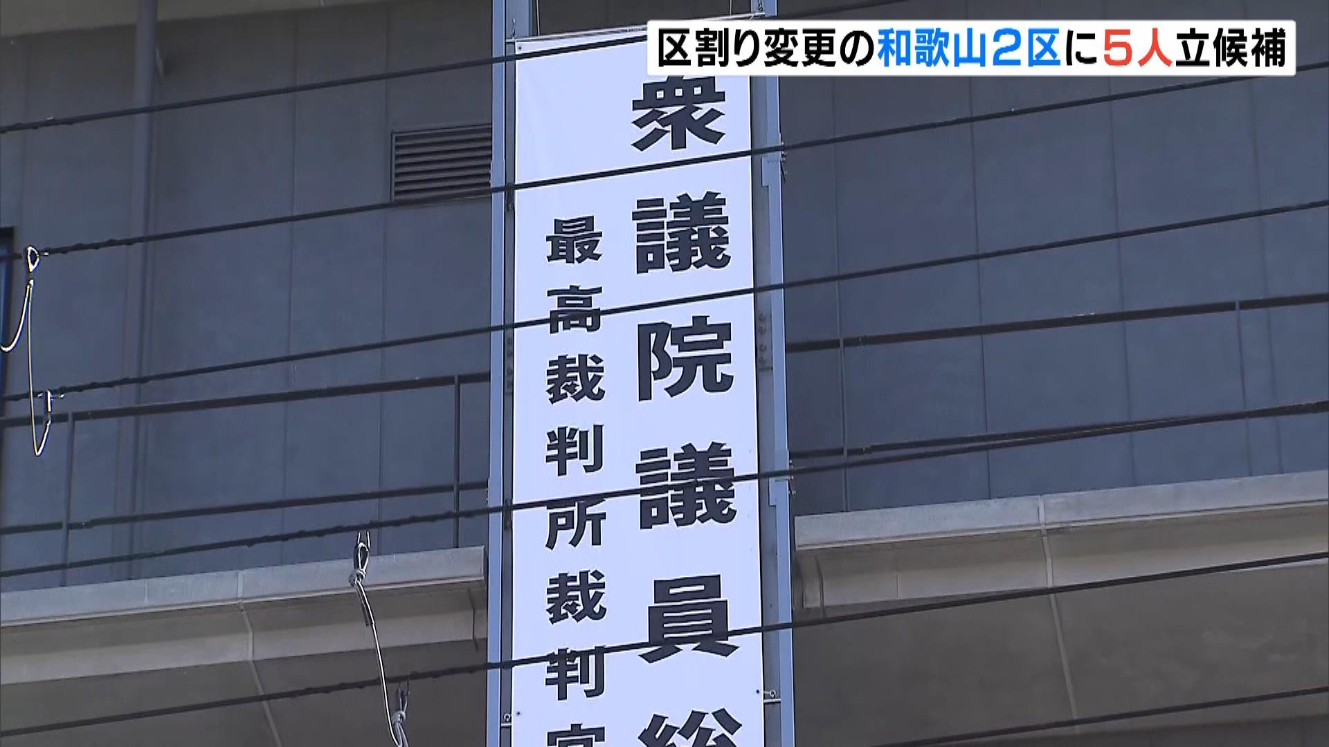 【衆院選】区割り変更の和歌山２区には５人が立候補（午前１１時まで）　投開票は２７日