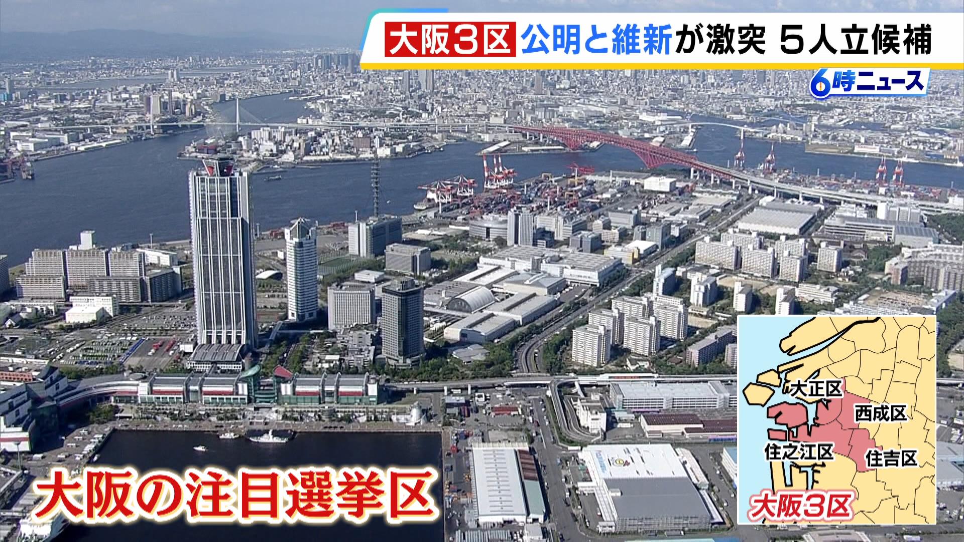 【衆院選】公明のベテランに共産・無・維新・立憲が挑む注目の大阪３区　投開票は１０月２７日