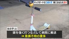 ３歳女児が意識不明の重体…キックボードで遊んでいる時に車にはねられる　事故が起きたのは日の入りの時間