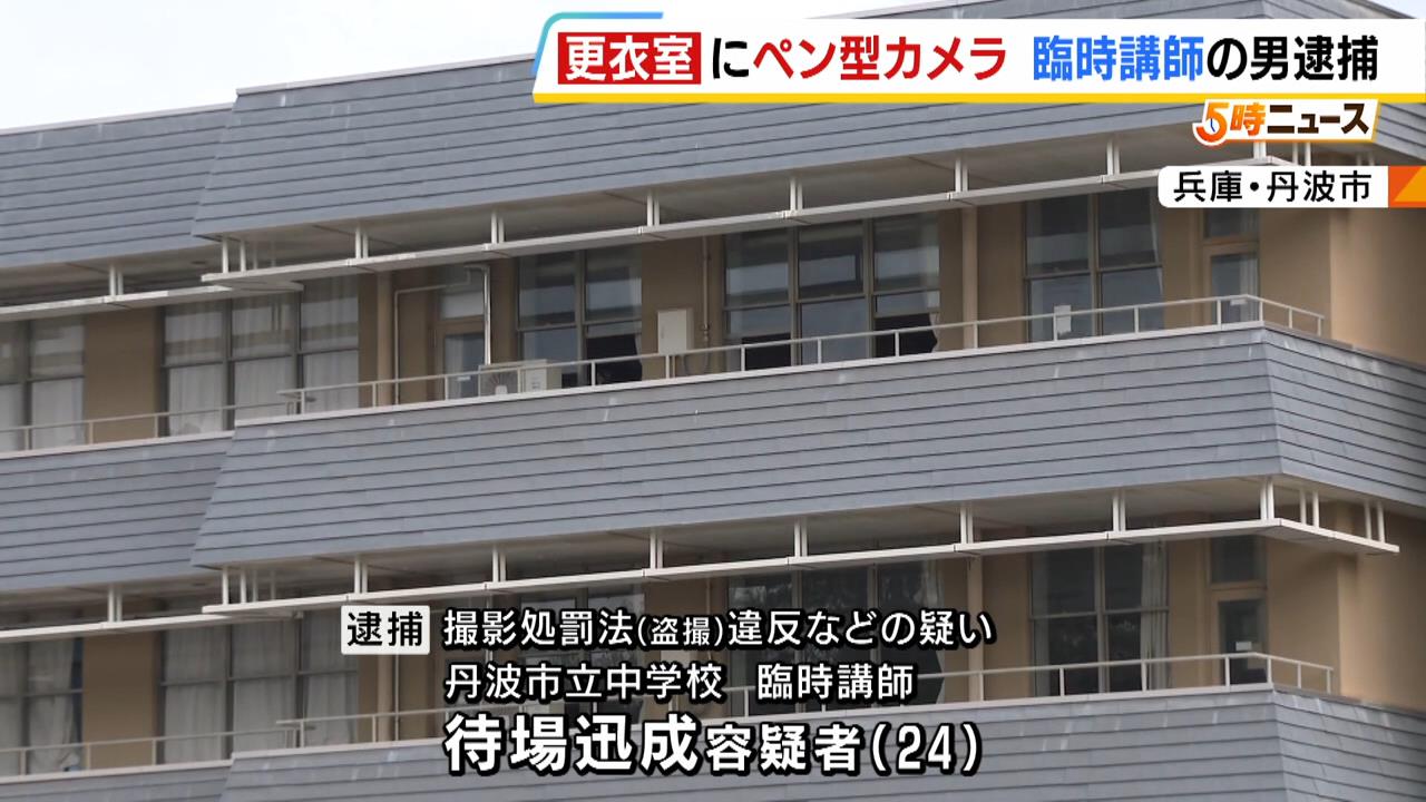 「欲求を抑えられず…」中学校の臨時講師が女子更衣室で盗撮しようとしたか　ロッカーと壁の間に“ボールペン型カメラ”を設置　兵庫・丹波市