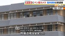 「欲求を抑えられず…」中学校の臨時講師が女子更衣室で盗撮しようとしたか　ロッカーと壁の間に“ボールペン型カメラ”を設置　兵庫・丹波市