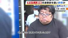 「相手に払う賠償金が足りない」交通事故を装い現金詐取疑い…男女５人を逮捕　５人は民泊施設の一室で同居していたか