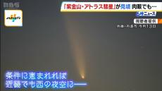 一生に一度しか見られない！？「紫金山・アトラス彗星」が見頃　近畿では西の夜空で見られる可能性