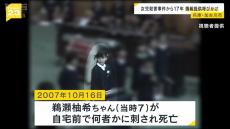 １７年前に小学２年の女の子が何者かに刺され死亡…５万人以上の捜査員投入も犯人逮捕至らず　情報提供呼びかけ　兵庫・加古川市