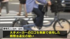 【全国初摘発】電動アシスト自転車の改造部品を販売・大手メーカーのロゴを無断使用で男性５人を書類送検　改造部品の使用で時速５０ｋｍでていたか