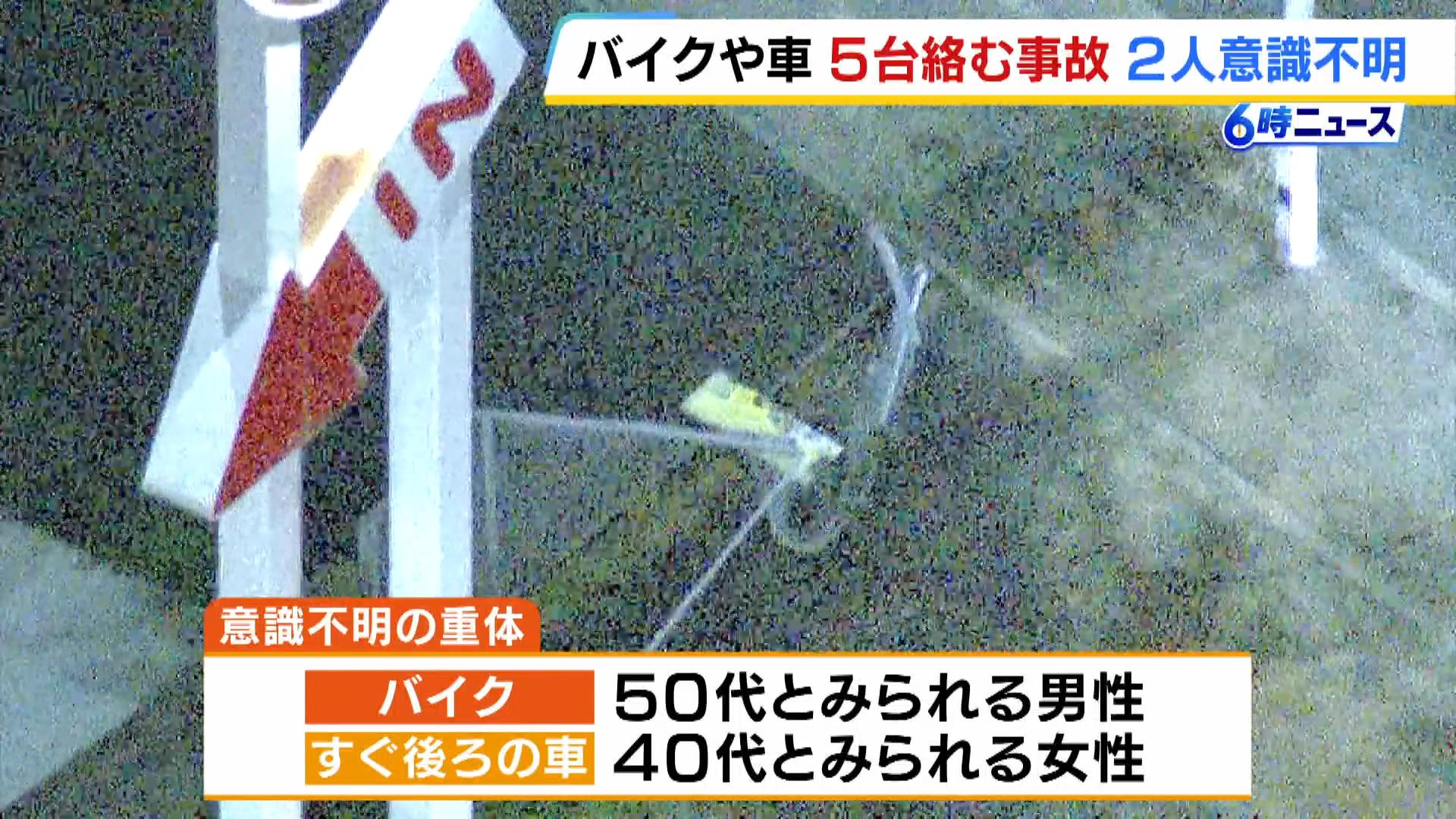 「車とバイクの事故で意識のない人がいます」交差点で５台が絡む事故　男女２人が意識不明　神戸・北区