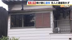 住宅の焼け跡から男性１人の遺体を発見　住人の親子（８０代・５０代）と連絡取れず　２階建ての住宅１軒が焼け周辺の２軒にも延焼　大阪・大東市