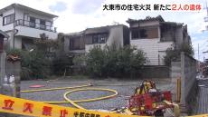 住宅火災で焼け跡から新たに２人の遺体　死者は計３人に　住人の親子と帰省中の長男か　大阪・大東市