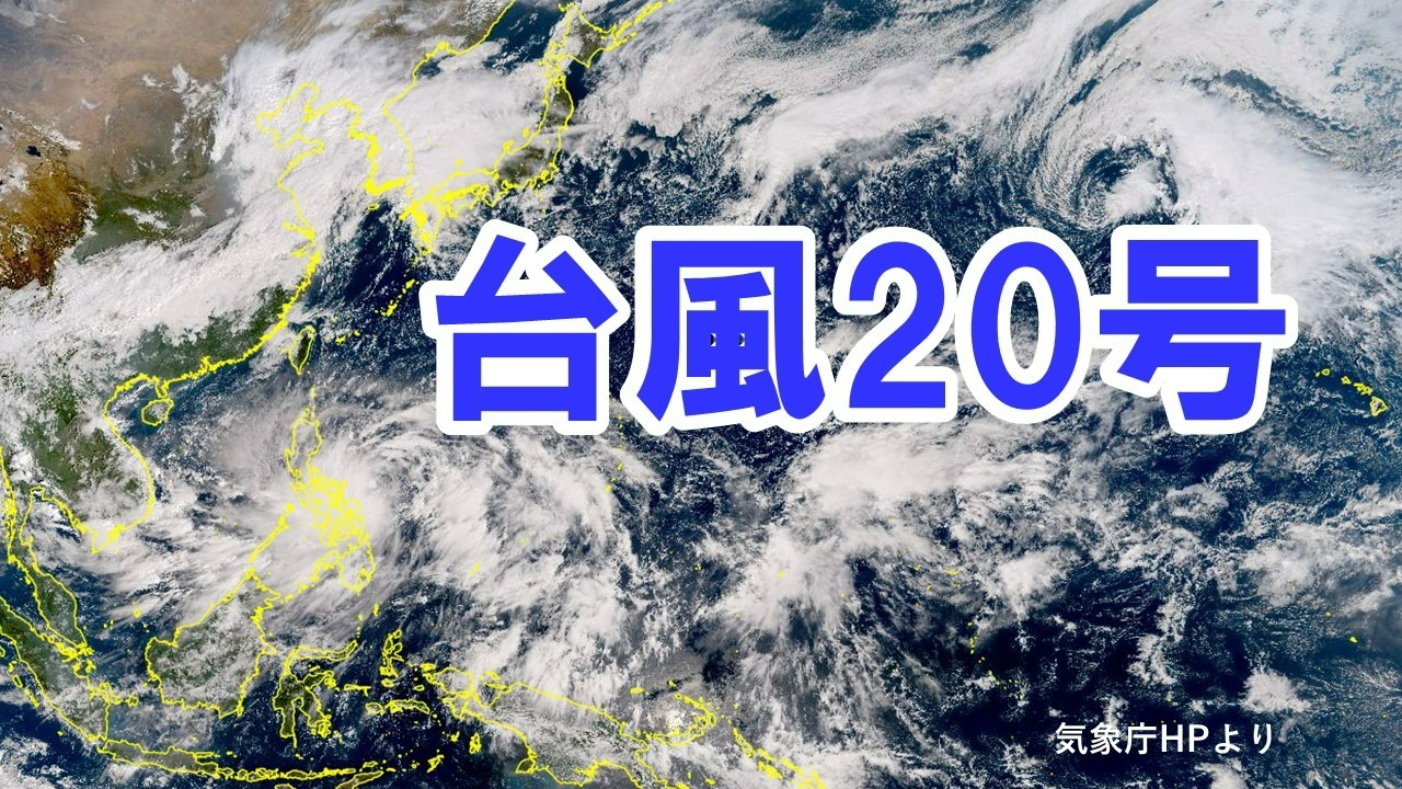 台風20号（チャーミー）が発生　今月２つ目の台風は発達しながら西方向へ進む予想【台風情報　進路】