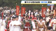 「タイムスリップしたみたい」京都三大祭の一つ『時代祭』開催　大名や貴族らに扮した２０００人が４．５ｋｍ練り歩く