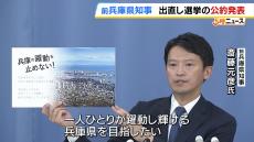 “出直し選挙”挑む斎藤元彦前知事が公約を発表　これまで自身が行ってきた改革を継続したいと訴える【兵庫県知事選挙】