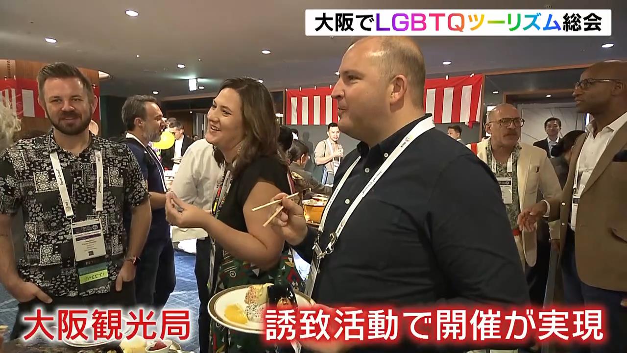 アジアで初！ＬＧＢＴＱツーリズムの国際会議が大阪で開催　「ピンクマネー」の市場規模は３０兆円以上か　大阪観光局がＬＧＢＴＱ旅行者の受け入れを進める