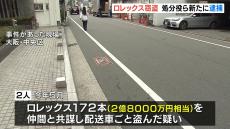 ロレックス窃盗事件で「処分役」とみられる男ら２人が逮捕　ロレックス１本を１７７万円で売却　逮捕者は計７人に