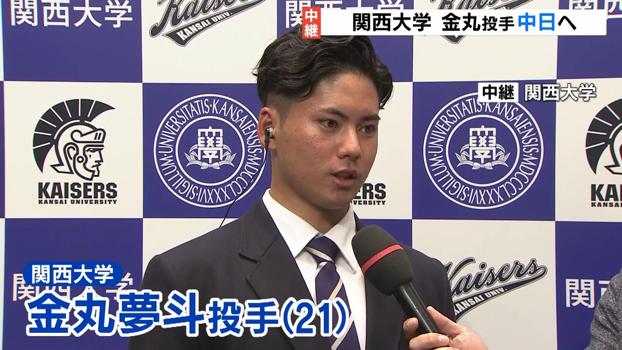 【プロ野球ドラフト会議速報】「日本を代表するようなピッチャーになりたい」　中日ドラゴンズが交渉権獲得の関大・金丸夢斗投手