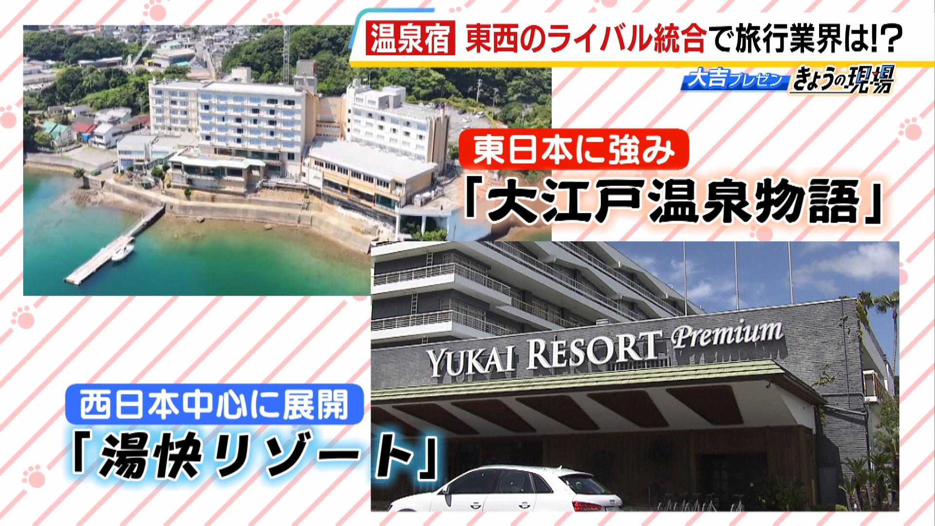 東西の温泉宿チェーン『湯快リゾート』と『大江戸温泉物語』が“統合”　施設の名称を大江戸温泉物語に統一　専門家は「西の宿は首都圏からの新たな集客が見込める」と指摘