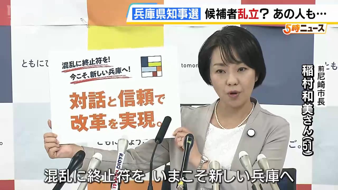 前・尼崎市長の稲村和美さんが公約を発表　斎藤前知事のパワハラ疑惑を念頭にした“ハラスメント防止条例”の制定を掲げる【兵庫県知事選挙】