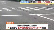 警察官が同僚と飲酒した帰りにバイク運転か　回送中の路線バスに追突　酒気帯び運転の疑いで書類送検　兵庫県警