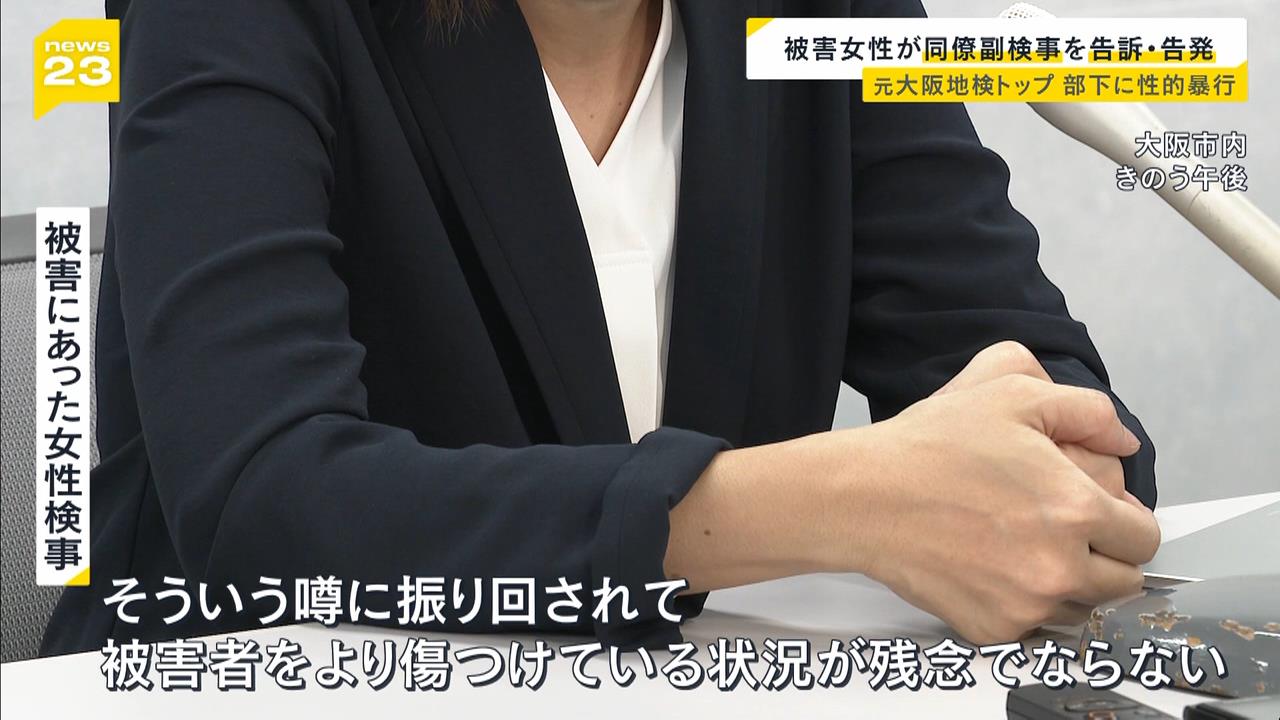 性的暴行被害の女性検事　同僚の副検事を名誉毀損などの疑いで告訴・告発　「金目当ての虚偽告訴ではないか」と中傷か