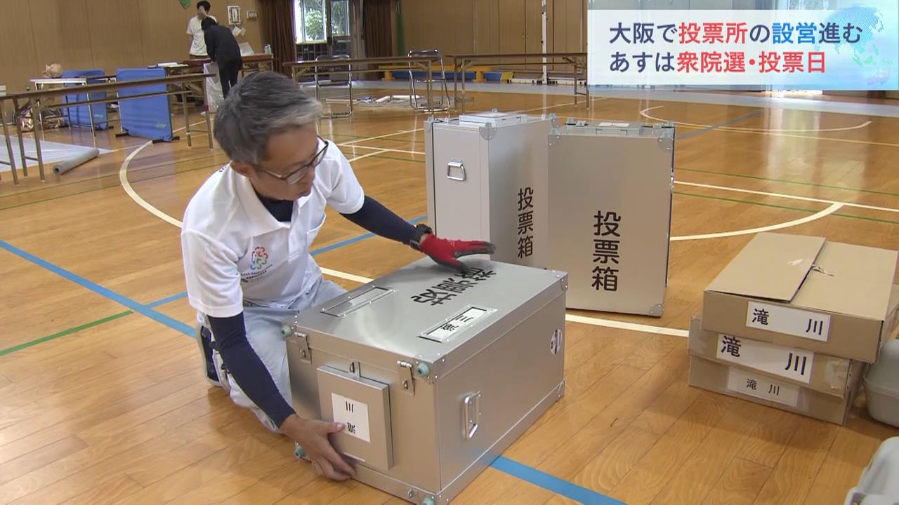 あすは『衆院選』投票日　大阪市内で投票所の設営作業　府内の期日前投票者数は前回の同時期を下回る