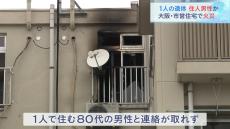 「気づいた時は真っ黒な煙」市営住宅の火事で１人の遺体が見つかる　焼けた部屋に住む８０代男性と連絡取れず　大阪・西成区