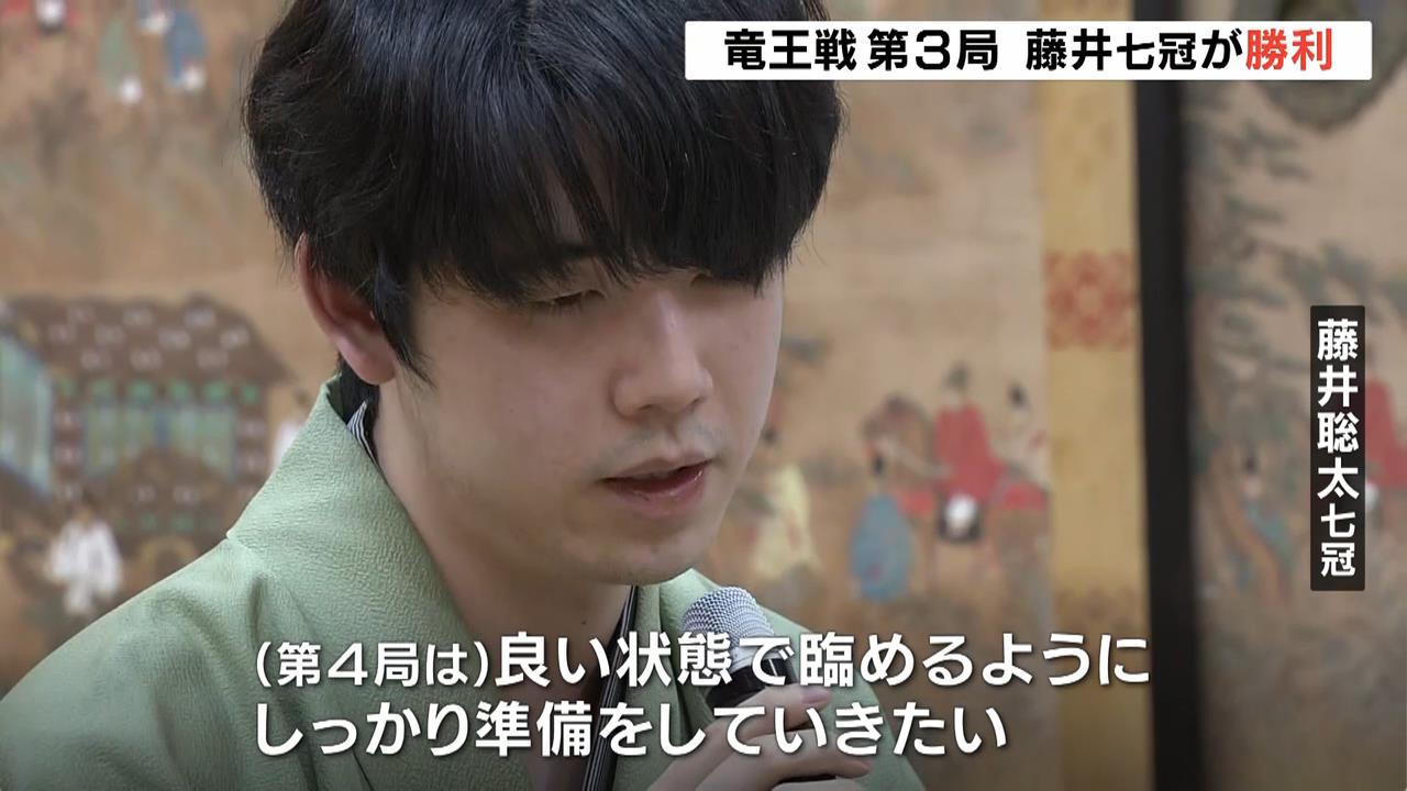 【将棋】竜王戦・第３局　藤井聡太七冠が勝利し２勝１敗　第４局は１１月に大阪・茨木市で実施