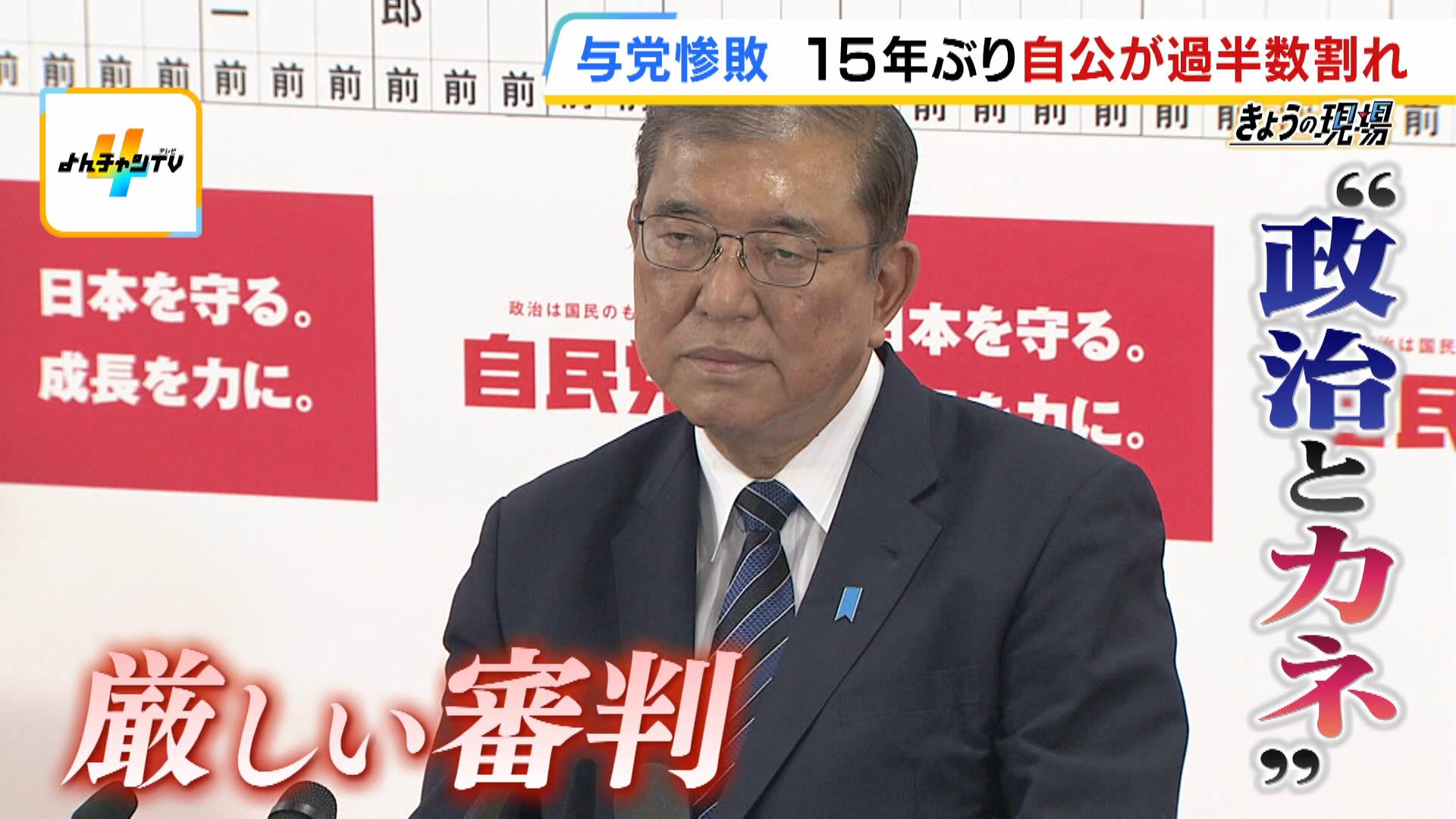 【街の声】自公15年ぶりの過半数割れに「国民の審判が下りた」「自民も公明もアカン」　若者からは「１人１人の声に耳を傾けてほしい」の声【衆院選】　