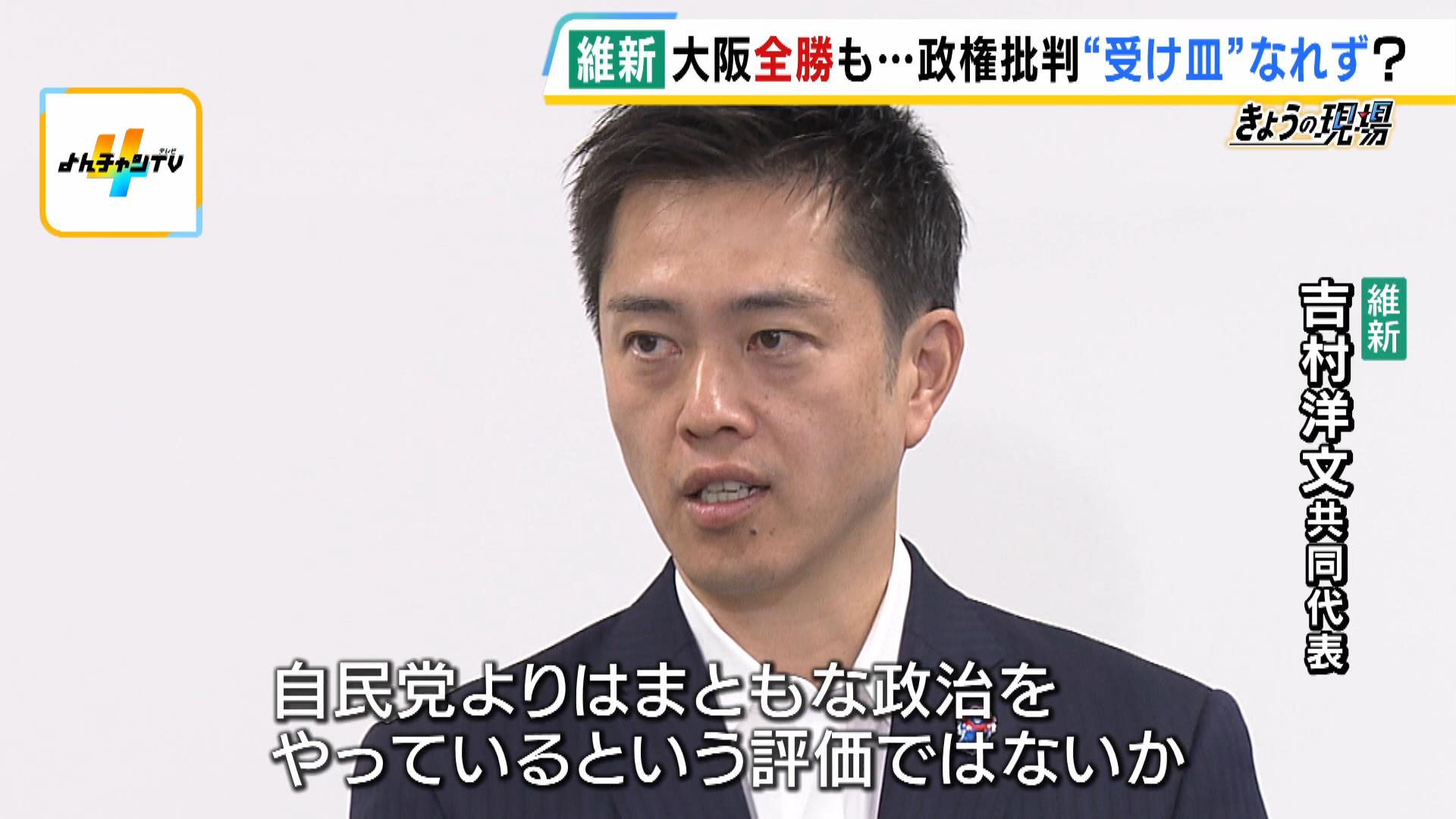 維新“大阪全勝”は有権者が『与党』に厳しい目を向けた結果か　全体的な議席減について吉村共同代表「大阪の外では期待値を受けることができなかった」【衆院選】