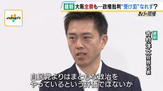 維新“大阪全勝”は有権者が『与党』に厳しい目を向けた結果か　全体的な議席減について吉村共同代表「大阪の外では期待値を受けることができなかった」【衆院選】