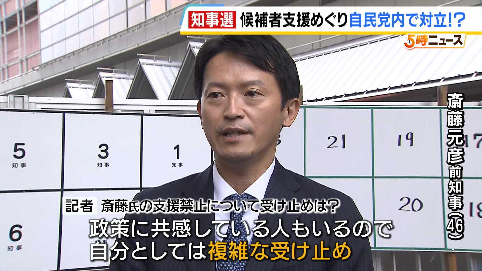 斎藤前知事への支援「禁止」に一部議員から異議　兵庫県知事選の候補者支援めぐり自民党内で対立？斎藤氏は「複雑な受け止め」