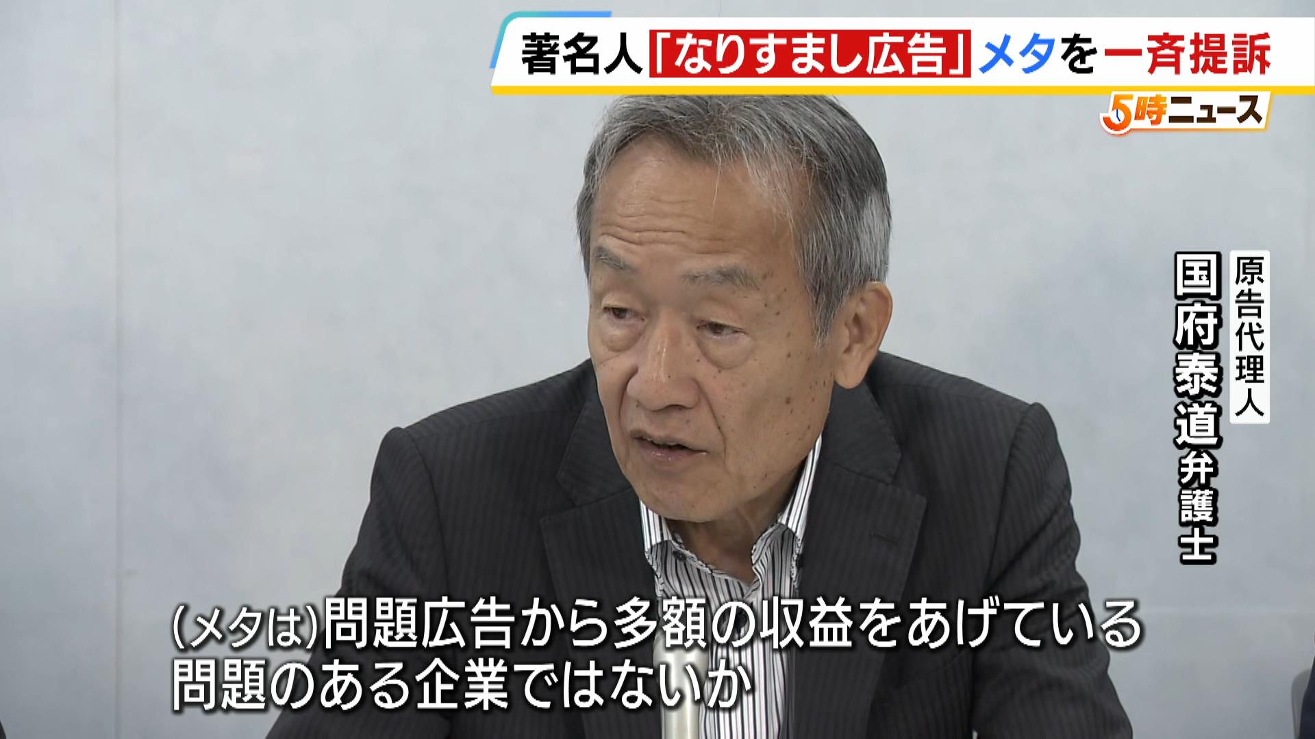 ＳＮＳに掲載“著名人になりすました広告”で投資詐欺被害　ＩＴ企業『メタ』に賠償求め集団提訴「広告をきちんと審査すれば被害は防げたのではないか」