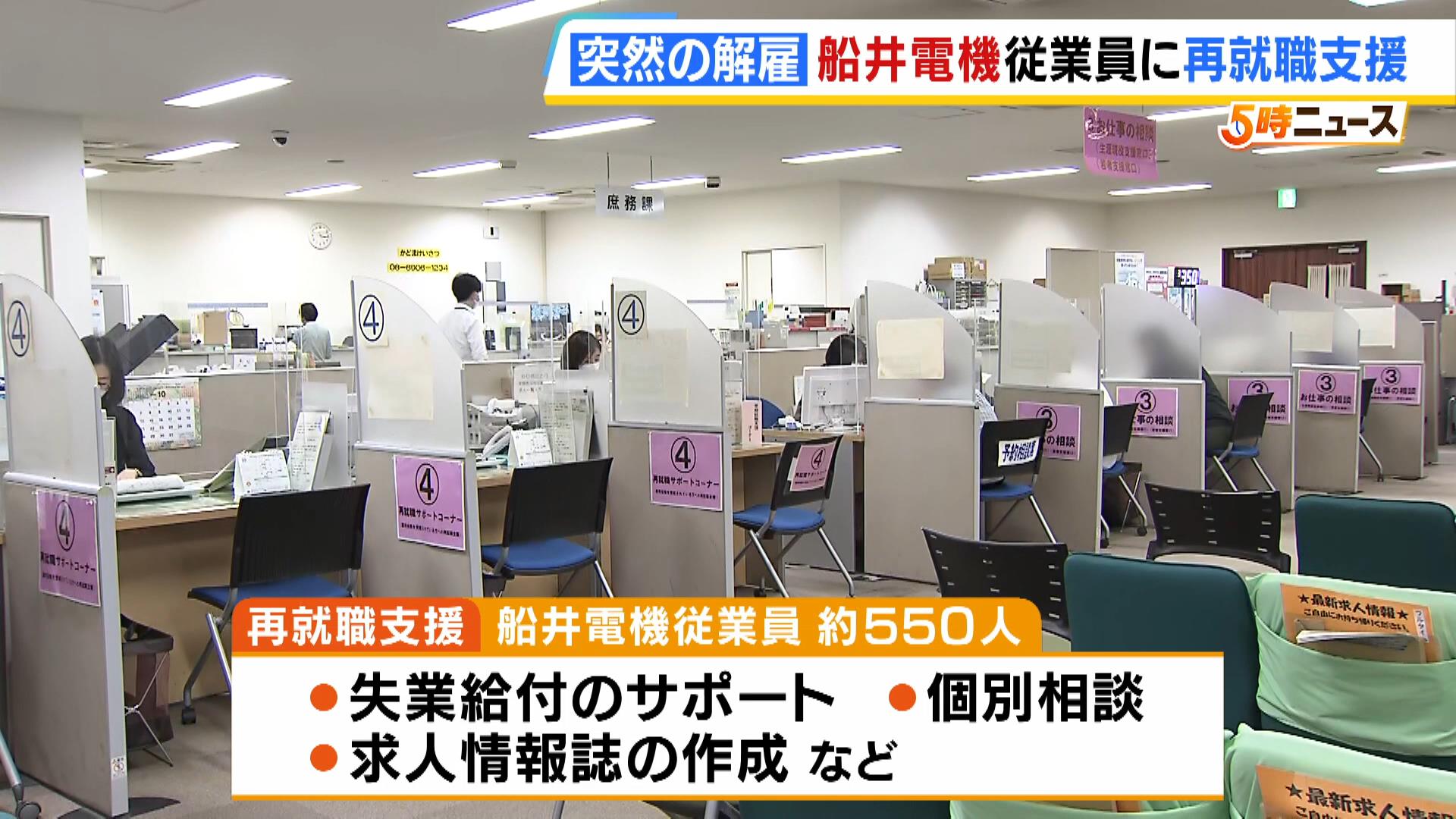 ハローワークが船井電機から解雇された従業員約５５０人に再就職支援「管内の主要企業の１つなので影響は少なくない」　個別相談や求人情報誌作成など対応