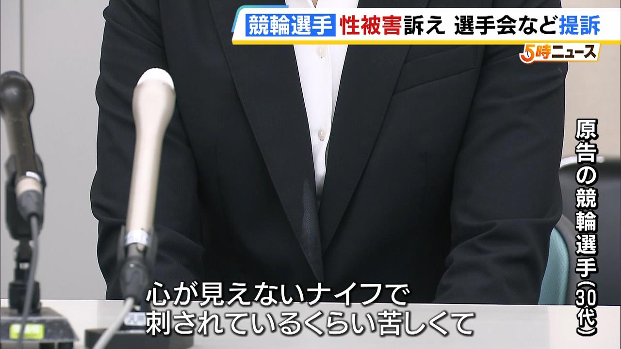 「心が見えないナイフで刺されているくらい苦しい」女性競輪選手が性被害を訴え　先輩競輪選手らを提訴　日本競輪選手会・兵庫支部でのパワハラ・セクハラ横行も指摘