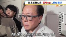 維新・馬場代表に辞任を求める声　衆院選で５議席減　猪瀬参議院幹事長は「次の参院選は現在のままでは惨敗、切り替えれば勝つだろう」