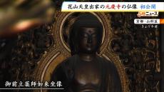 大河ドラマの舞台になった京都・元慶寺で「秋の特別公開」　初公開の仏像も　１１月１日から