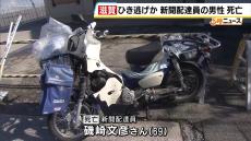 バイクの側面には車と衝突したような痕跡　新聞配達員の男性が死亡…警察はひき逃げ事件として捜査　滋賀・彦根市